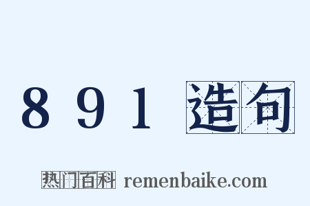 891造句是什么意思的图片